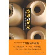 境界の発見―土器とアジアとほんの少しの妄想と [単行本]