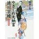 やさぐれ大納言 徳川宗睦―討幕騒動(コスミック・時代文庫) [文庫]