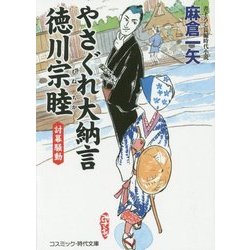 やさぐれ大納言 徳川宗睦―討幕騒動(コスミック・時代文庫) [文庫]