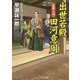 出世若殿 田河意周―幕閣への門(コスミック・時代文庫) [文庫]
