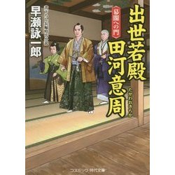 出世若殿 田河意周―幕閣への門(コスミック・時代文庫) [文庫]