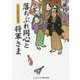 落ちぶれ同心と将軍さま―とらわれた家斉(コスミック・時代文庫) [文庫]