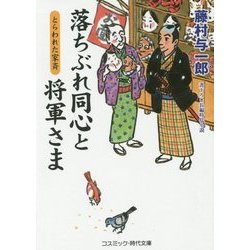 落ちぶれ同心と将軍さま―とらわれた家斉(コスミック・時代文庫) [文庫]