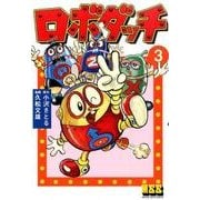 ロボダッチ 3（マンガショップシリーズ 481） [コミック]