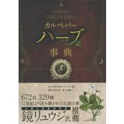カルペパーハーブ事典(フェニックスシリーズ〈31〉) [単行本]