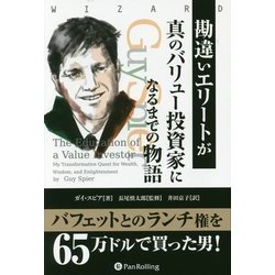 勘違いエリートが真のバリュー投資家になるまでの物語(ウィザードブックシリーズ〈230〉) [単行本]