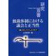 独裁体制における議会と正当性―中国、ラオス、ベトナム、カンボジア(研究双書) [全集叢書]