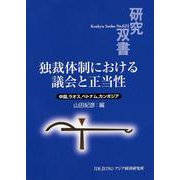 独裁体制における議会と正当性―中国、ラオス、ベトナム、カンボジア(研究双書) [全集叢書]