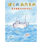 ぼくのみたもの―第五福竜丸のおはなし [絵本]