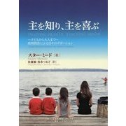 主を知り、主を喜ぶ―子どもから大人まで 教理問答による日々のデボーション [単行本]