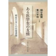 ある医学生の友情―病床の友との往復書簡 [単行本]