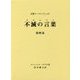 不滅の言葉(コタムリト)〈第4巻〉―大聖ラーマクリシュナ [単行本]