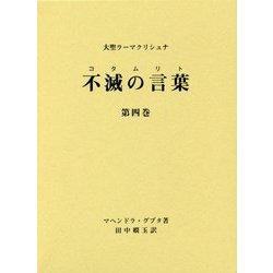 ヨドバシ.com - 不滅の言葉(コタムリト)〈第4巻〉―大聖ラーマ