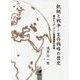 飢餓と戦争・生存戦略の歴史―鉄のビック・バンと官僚国家の形成 [文庫]