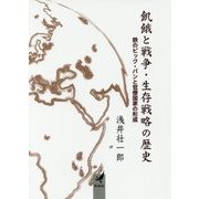 飢餓と戦争・生存戦略の歴史―鉄のビック・バンと官僚国家の形成 [文庫]