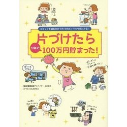 片づけたら1年で100万円貯まった!―コミックを読むだけで片づけのノウハウがわかる! [単行本]