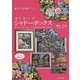 はじめてのシャドーボックス [単行本]