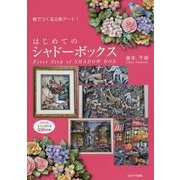 はじめてのシャドーボックス [単行本]