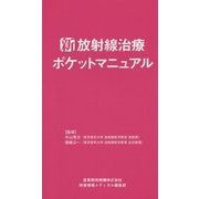 新・放射線治療ポケットマニュアル [単行本]
