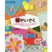 アイデアいっぱい紙せいさく―"身近な紙素材×キホンの技法"でこんなにできる!(ひろばブックス) [単行本]