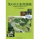 失われた北川湿地―なぜ奇跡の谷戸は埋められたのか? [単行本]