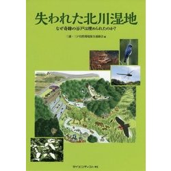 失われた北川湿地―なぜ奇跡の谷戸は埋められたのか? [単行本]