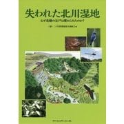 失われた北川湿地―なぜ奇跡の谷戸は埋められたのか? [単行本]