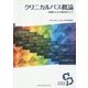 クリニカルパス概論―基礎から学ぶ教科書として [単行本]