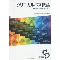 クリニカルパス概論―基礎から学ぶ教科書として [単行本]
