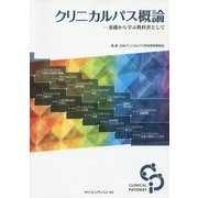 クリニカルパス概論―基礎から学ぶ教科書として [単行本]