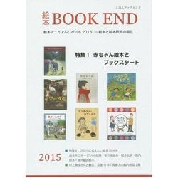 絵本BOOK END〈2015〉特集1 赤ちゃん絵本とブックスタート [単行本]