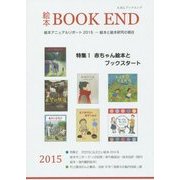 絵本BOOK END〈2015〉特集1 赤ちゃん絵本とブックスタート [単行本]