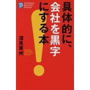 具体的に、会社を黒字にする本(たちばなビジネス新書) [新書]