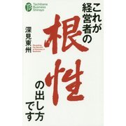 これが経営者の根性の出し方です(たちばなビジネス新書) [新書]