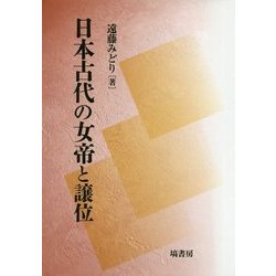 日本古代の女帝と譲位 [単行本]