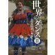 世界のダンス〈2〉百ヵ国を結ぶ舞踊文化 [単行本]