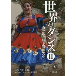 世界のダンス〈2〉百ヵ国を結ぶ舞踊文化 [単行本]