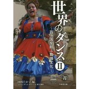 世界のダンス〈2〉百ヵ国を結ぶ舞踊文化 [単行本]