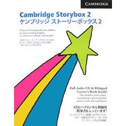 ケンブリッジストーリーボックス〈2〉 [単行本]