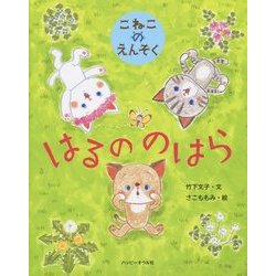 こねこのえんそく はるののはら [絵本]