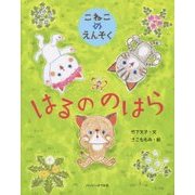 こねこのえんそく はるののはら [絵本]