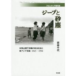 ジープと砂塵―米軍占領下沖縄の政治社会と東アジア冷戦 1945-1950(フロンティア現代史) [単行本]