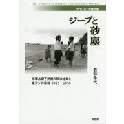 ヨドバシ.com - ジープと砂塵―米軍占領下沖縄の政治社会と東アジア冷戦