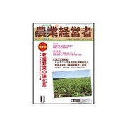 農業経営者 No.236(2015年11月号) [単行本]