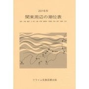 関東周辺の潮位表〈2016年〉 [単行本]