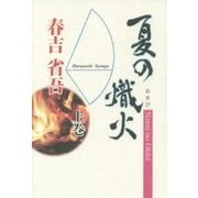 夏の熾火〈上巻〉 [単行本]
