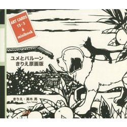 ユメとバルーン きりえ原画版(ビーナイスのアートカードブック) [単行本]