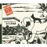ユメとバルーン きりえ原画版(ビーナイスのアートカードブック) [単行本]