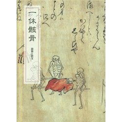 ヨドバシ.com - 一休骸骨 図版と訳注 復刊 [単行本] 通販【全品無料配達】