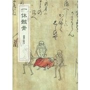 一休骸骨 図版と訳注 復刊 [単行本]